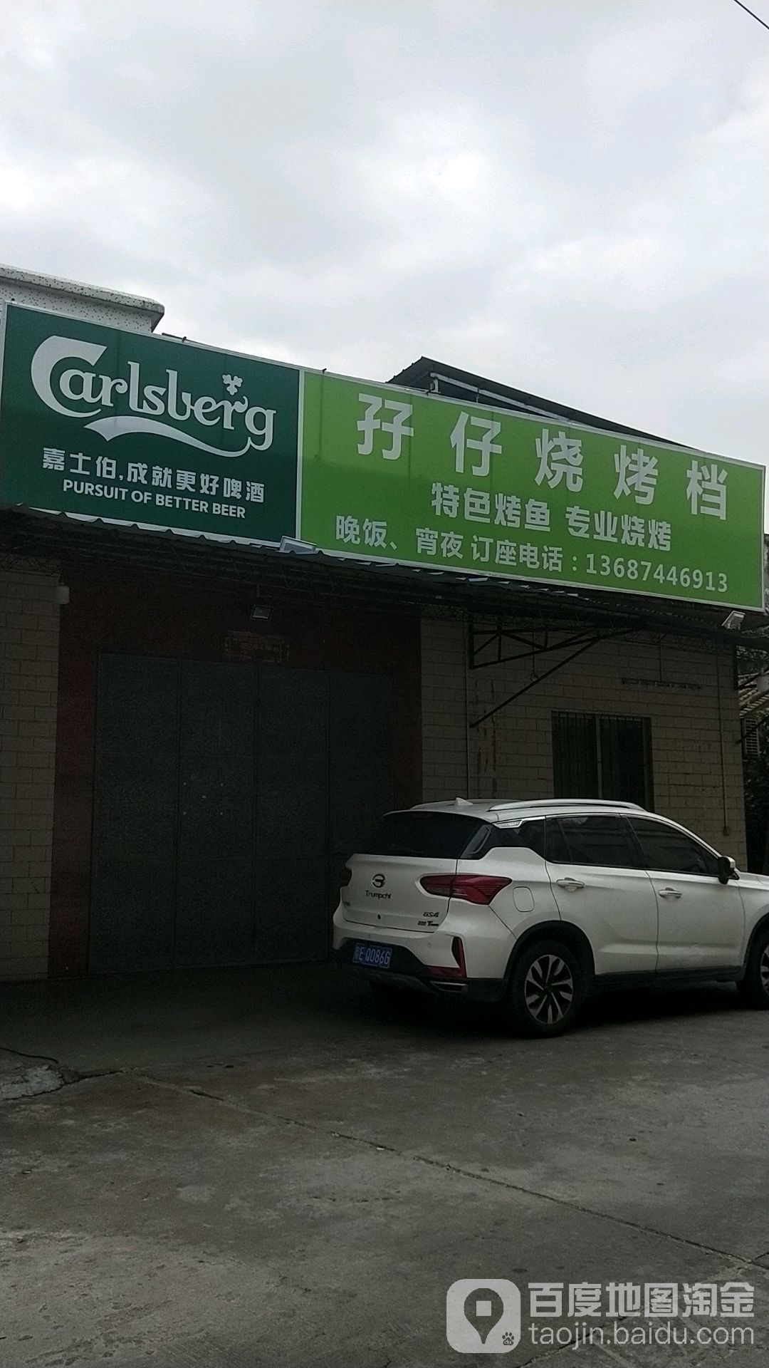 孖仔烧烤档