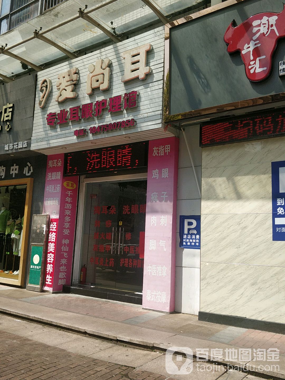 爱尚耳专业眼护理馆(城市花园店)