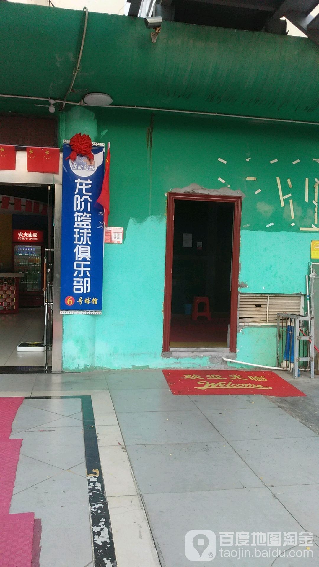 龙阶篮球俱乐部6号球馆