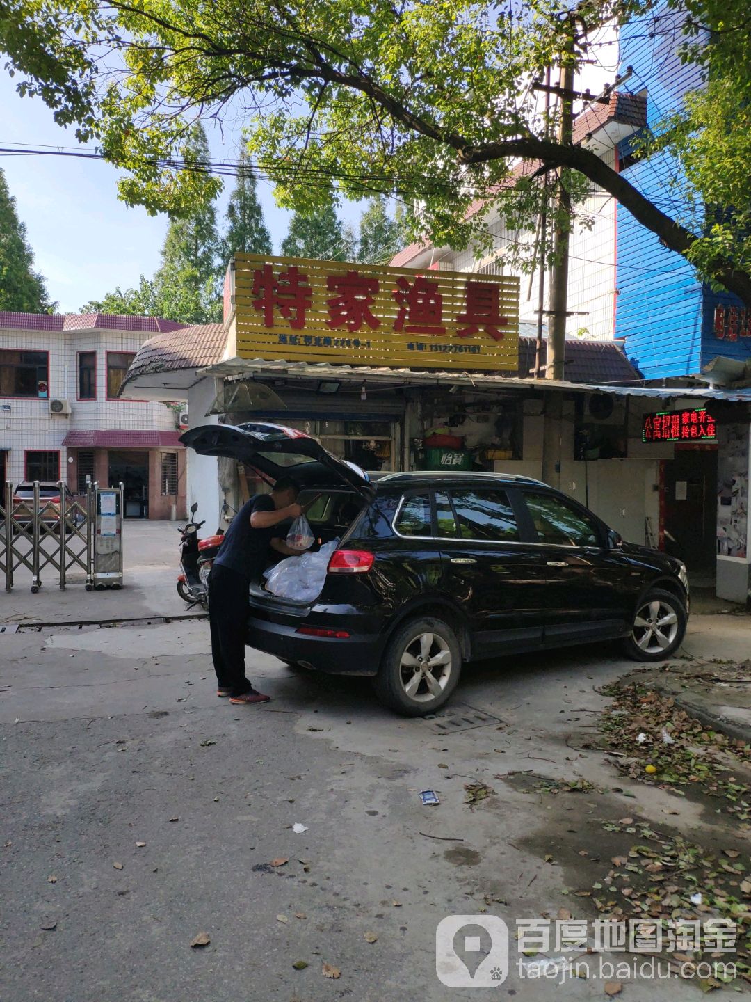 特家渔具店