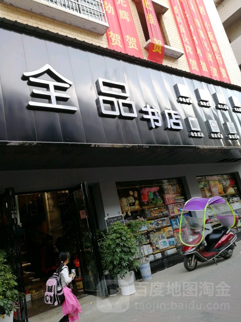 全品书店(东溪街店)