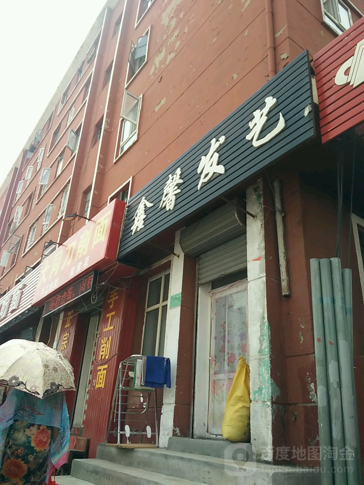 鑫馨发艺社(建设东街店)