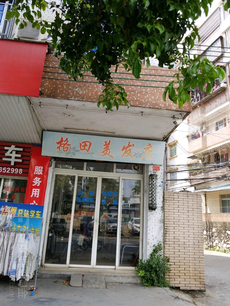 格田美发店