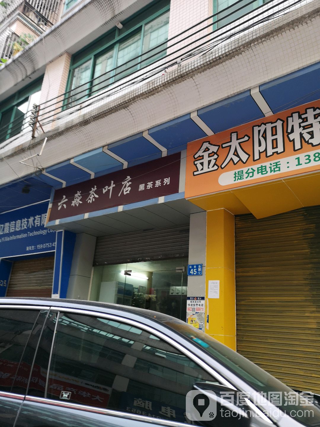 六淼茶叶店