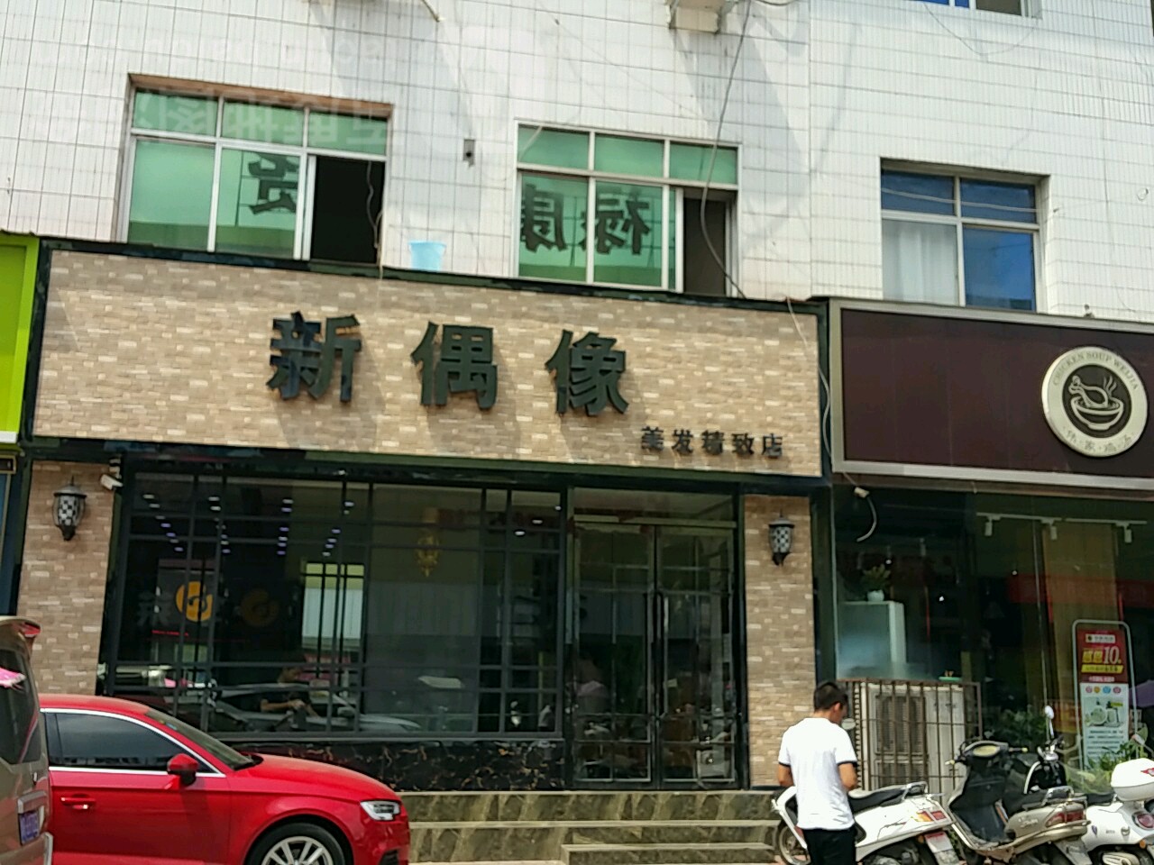 西峡县新偶像创造精品发型(美发精致店)