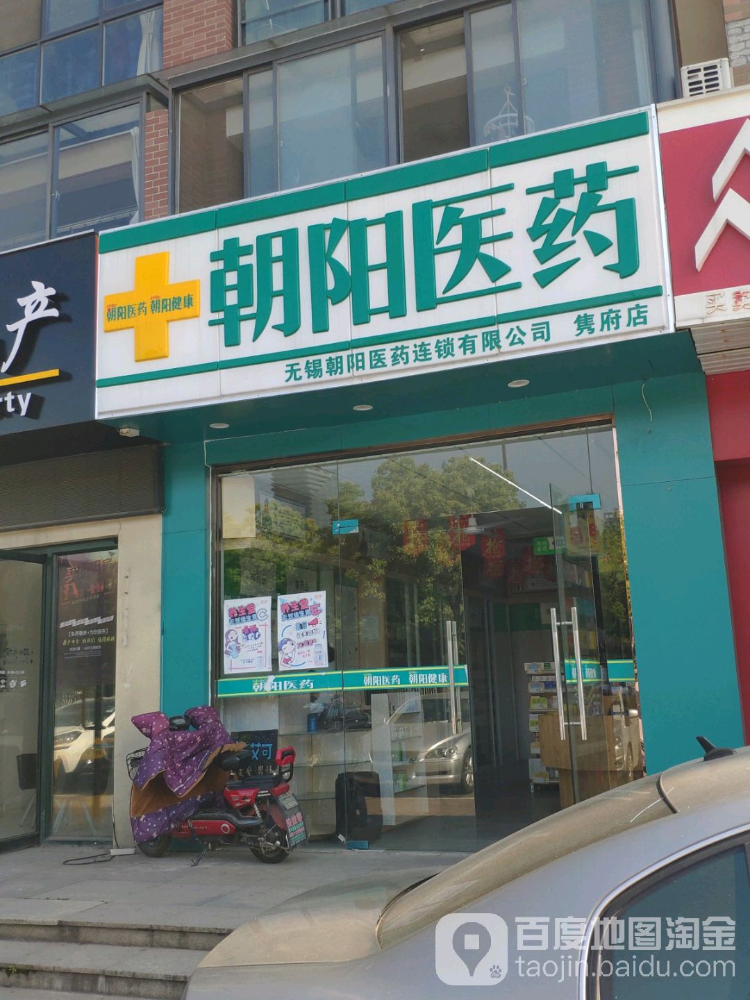 无锡市阳医药连锁有限公司隽府店