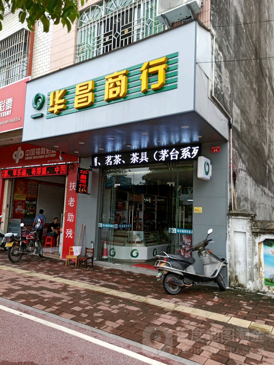 华昌商行