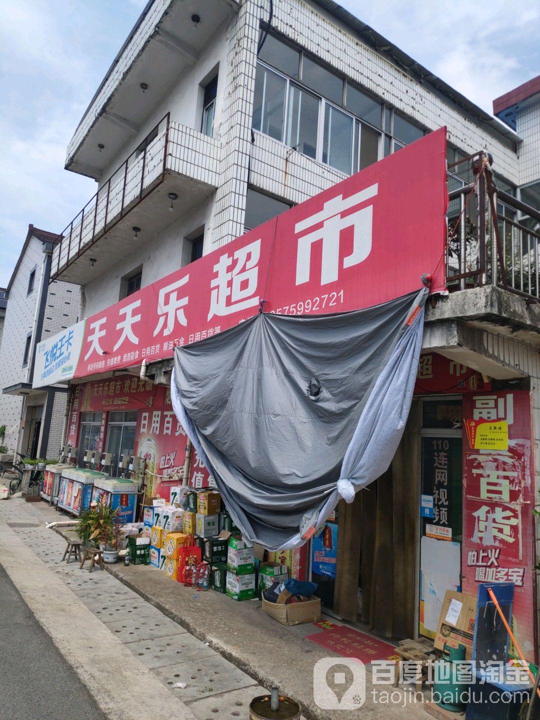 天天乐超市