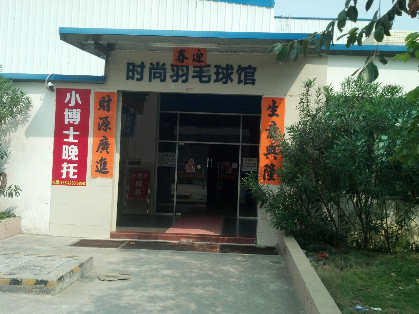 时尚羽毛球馆