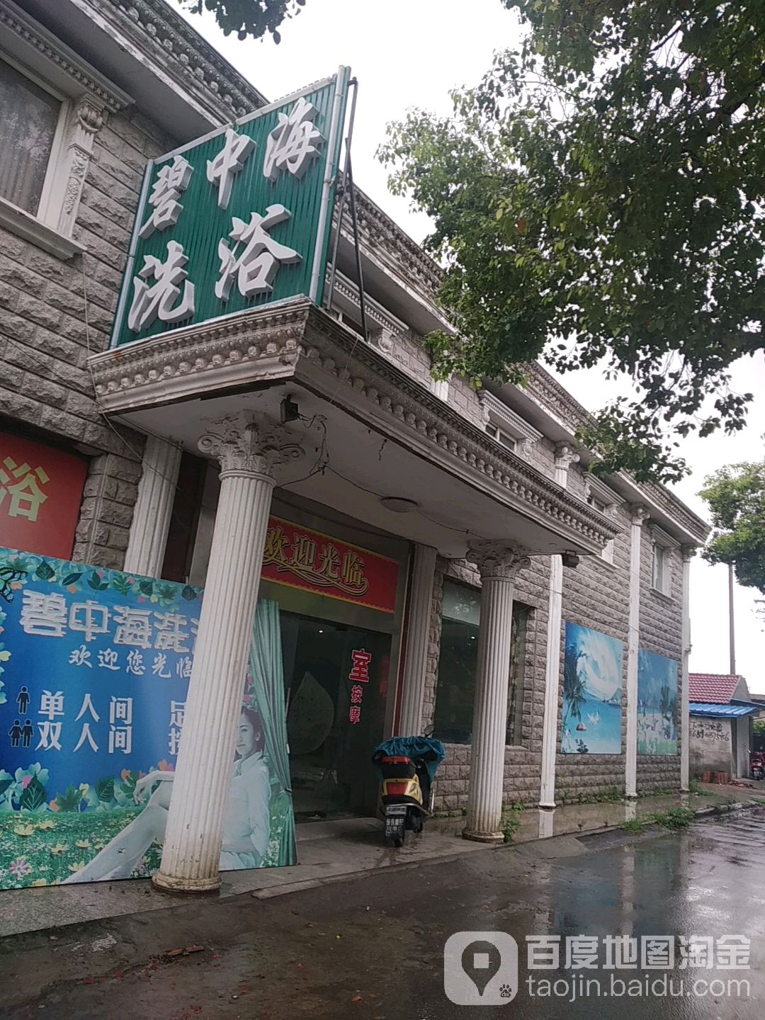 碧中海洗浴(创新路店)