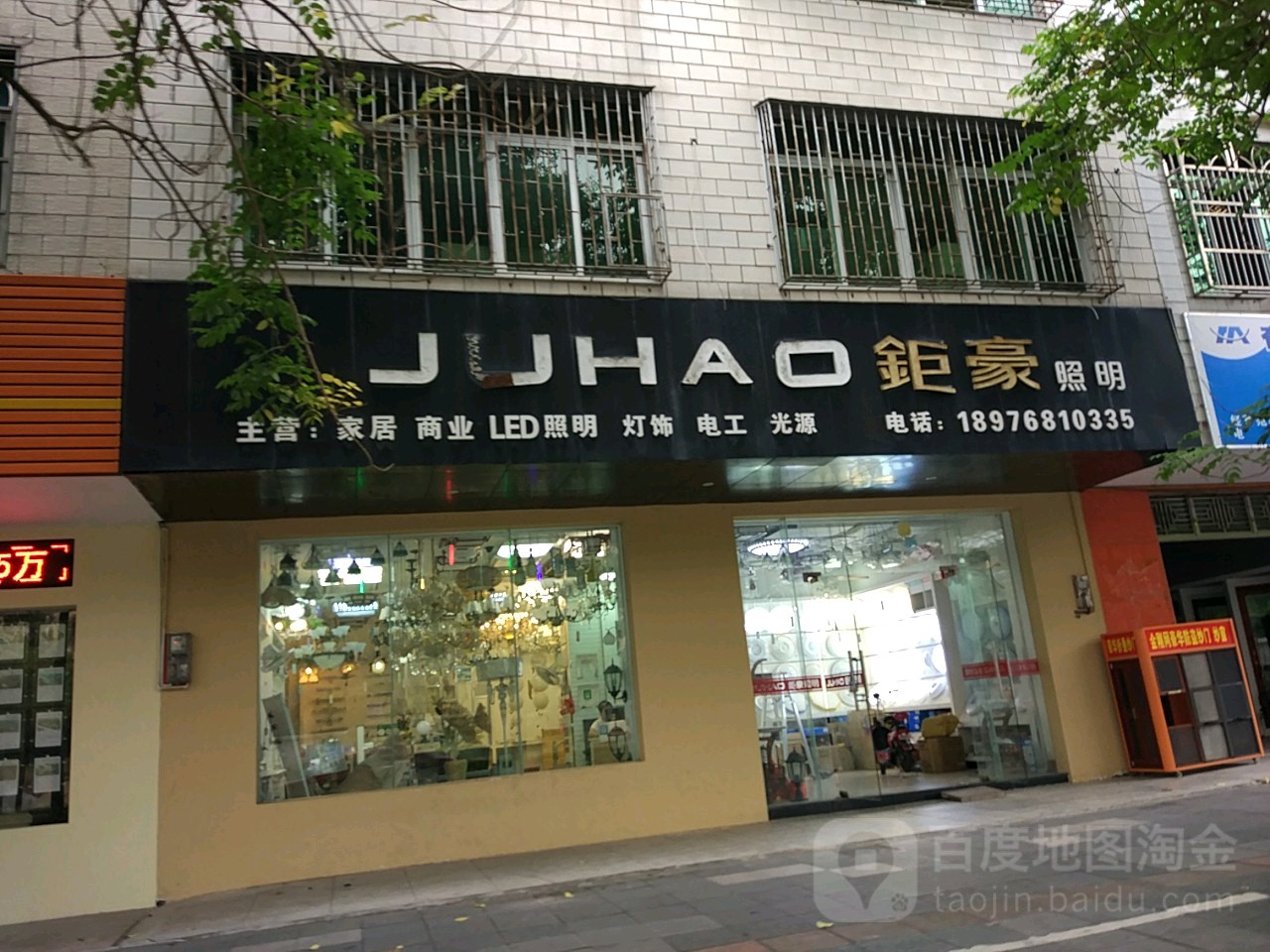 钜豪照明(善集路店)