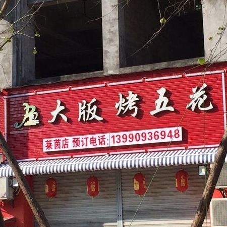 大板烤五花(莱茵分店)