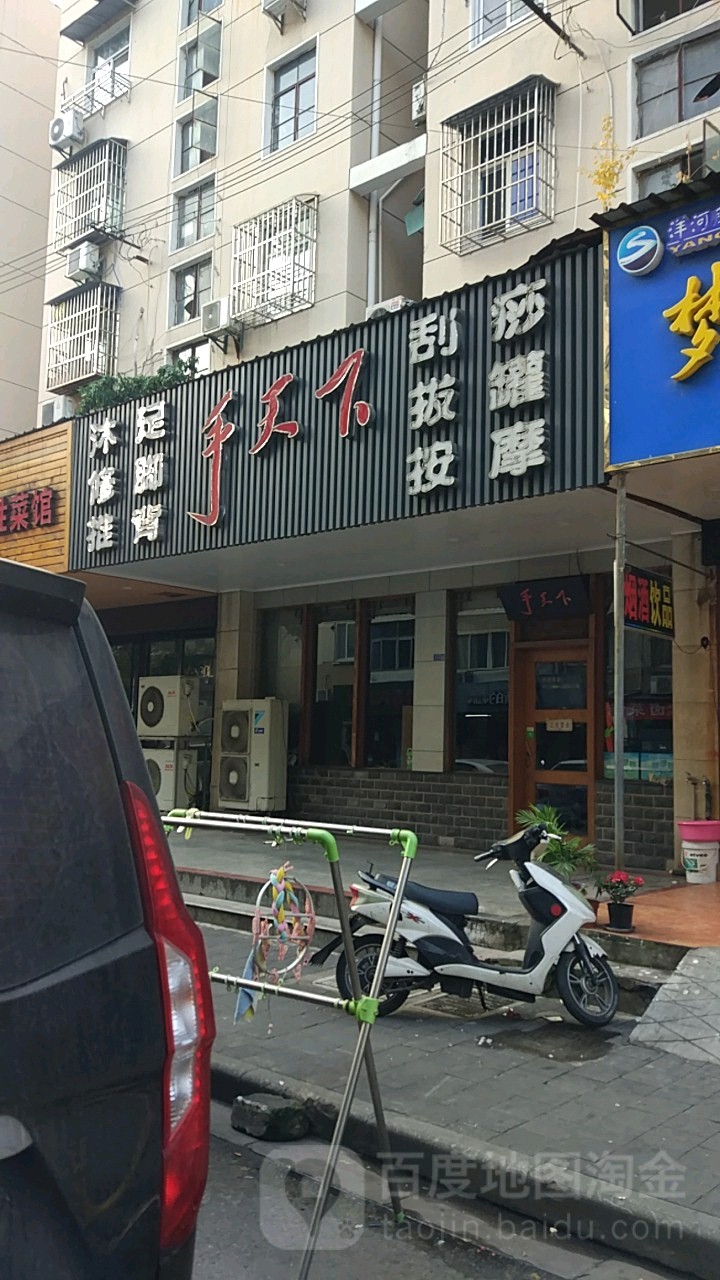 手天下(绣花巷店)