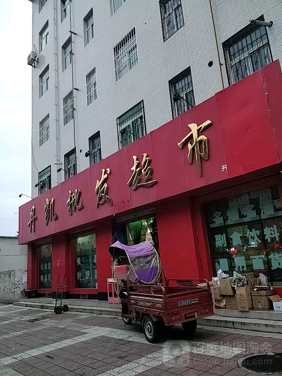丹凯批发超市。
