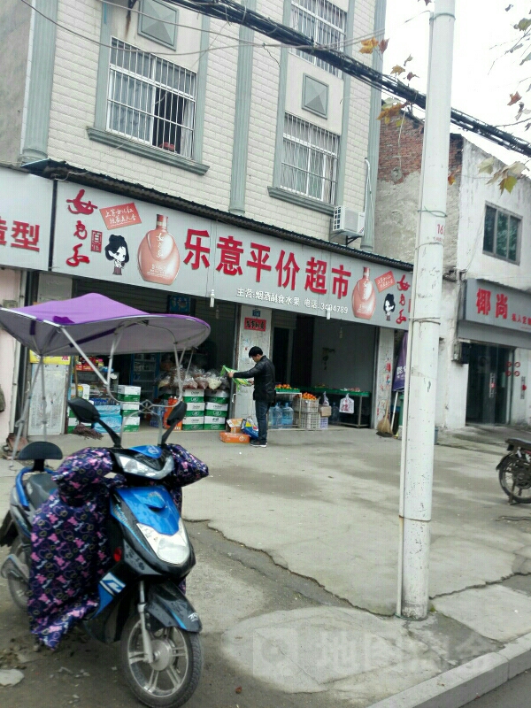 乐意平价超市