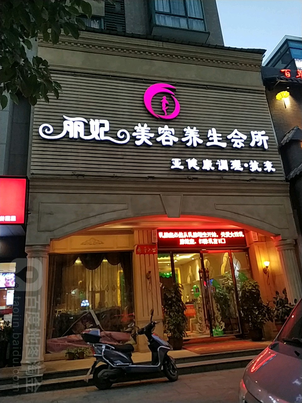 丽妃美容养生会所(祝融路店)