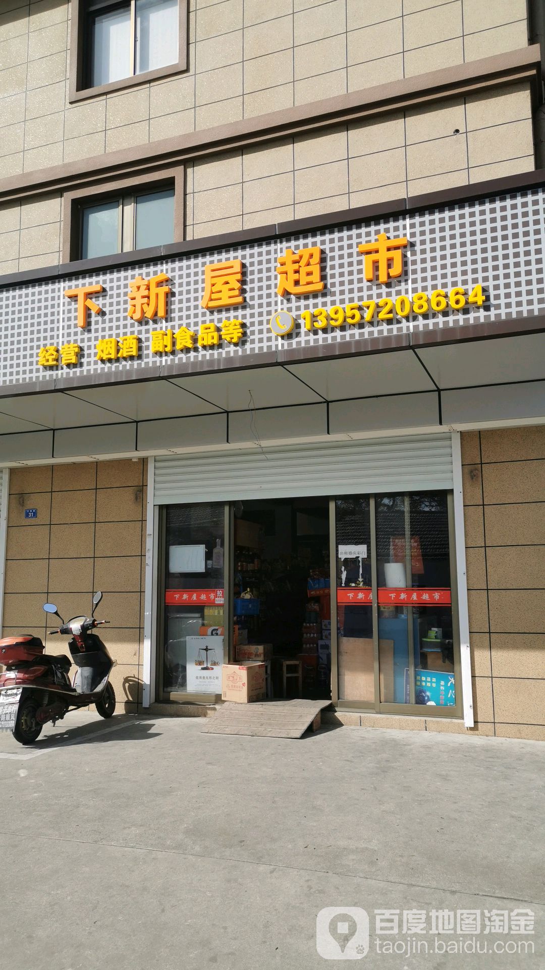 下新屋食品超市(天籁路店)