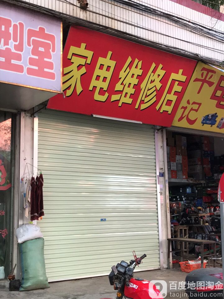 家店维修店