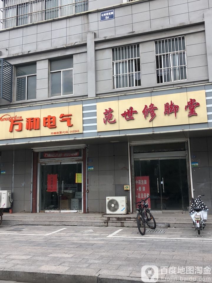 范世修脚堂(正阳北路店)