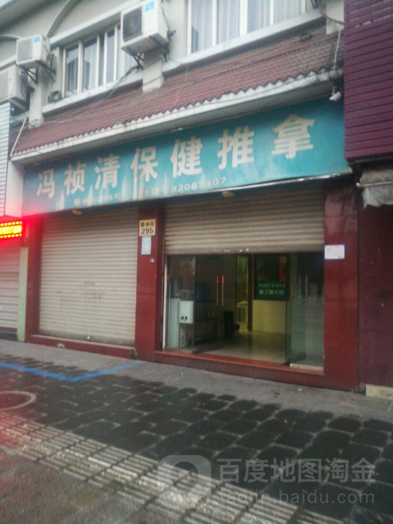 冯祯清保健推拿