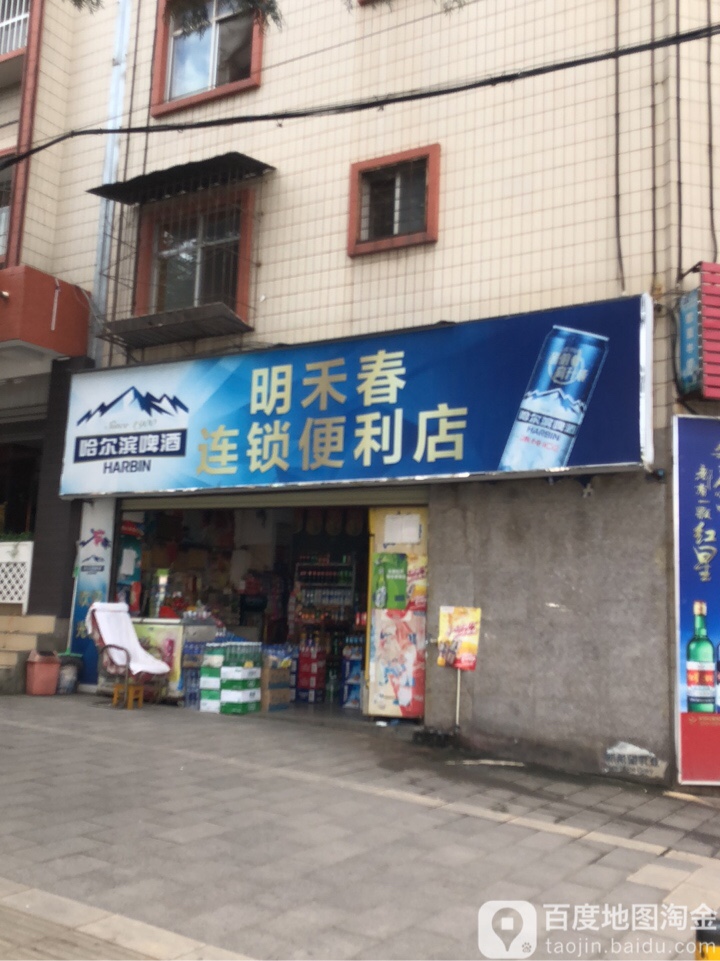 明禾春连锁便利店