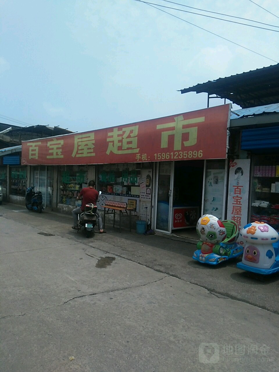兰陵百宝屋副食品超市