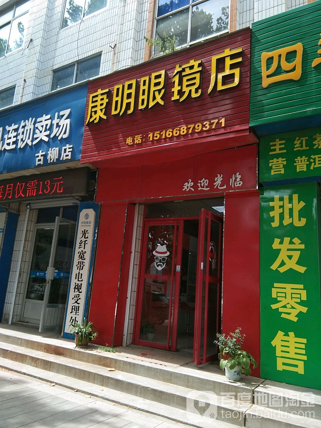 康明眼睛(五龙南路店)