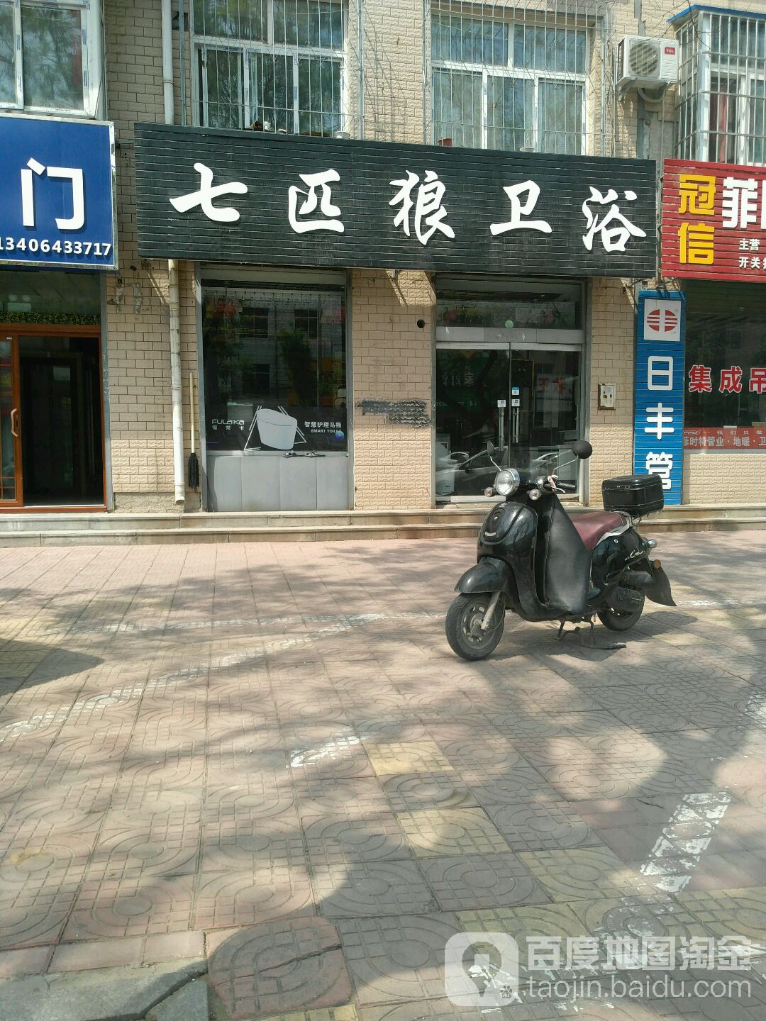 七匹狼卫浴(汇福街店)