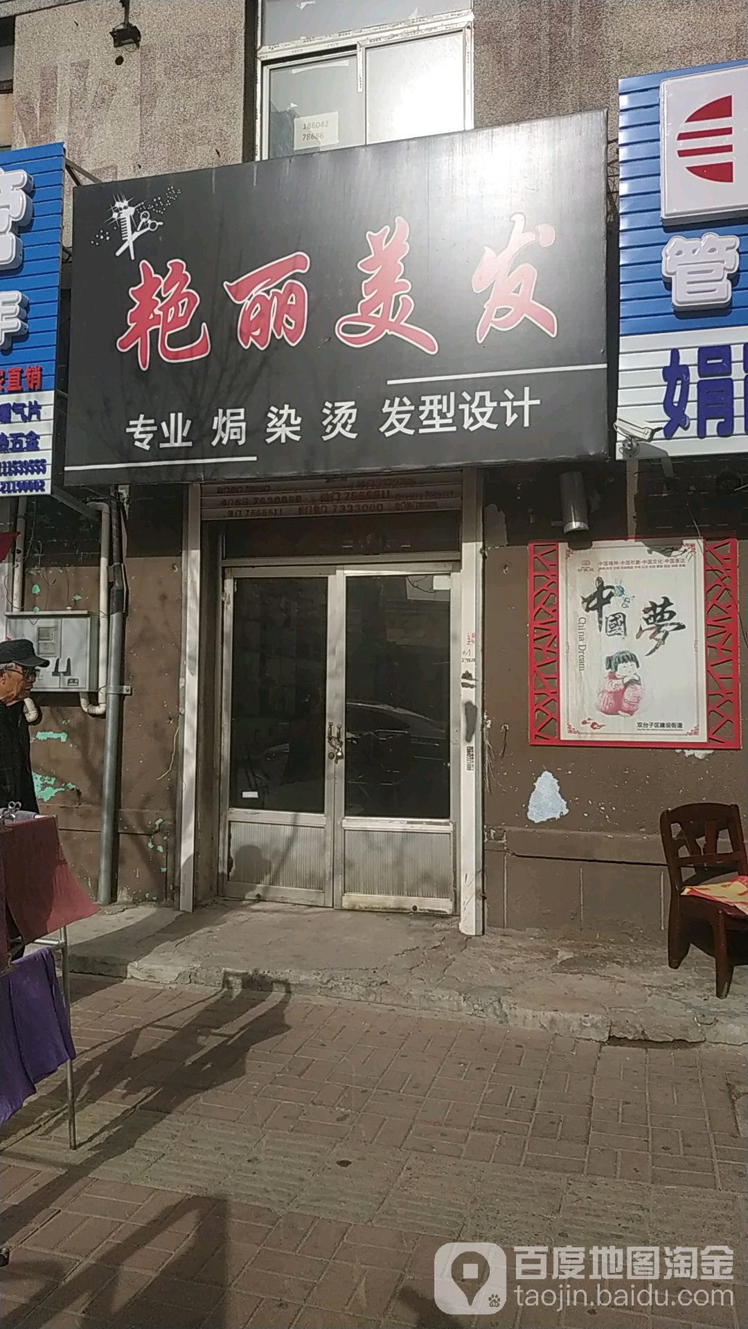 艳丽美发(育红路店)