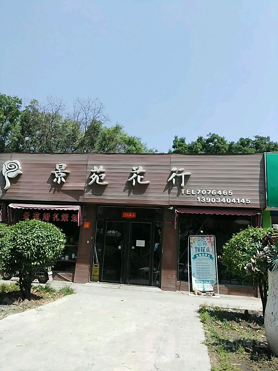 景苑花行