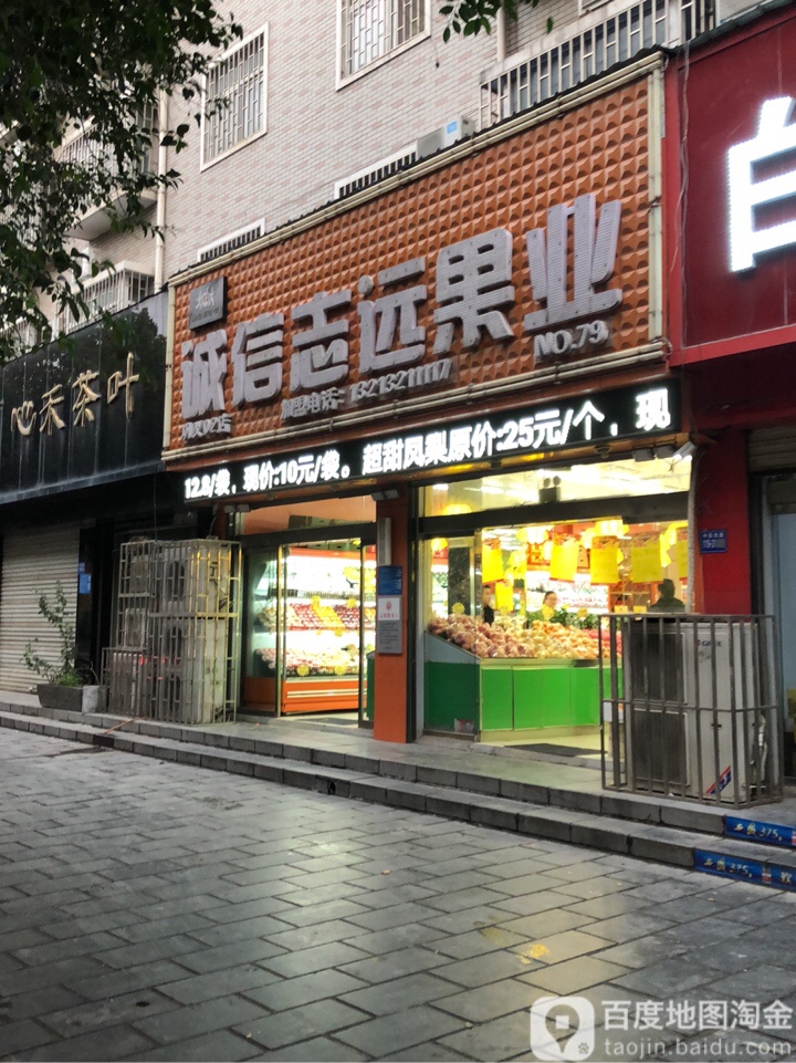 巩义市诚信志远果业(巩义02店)