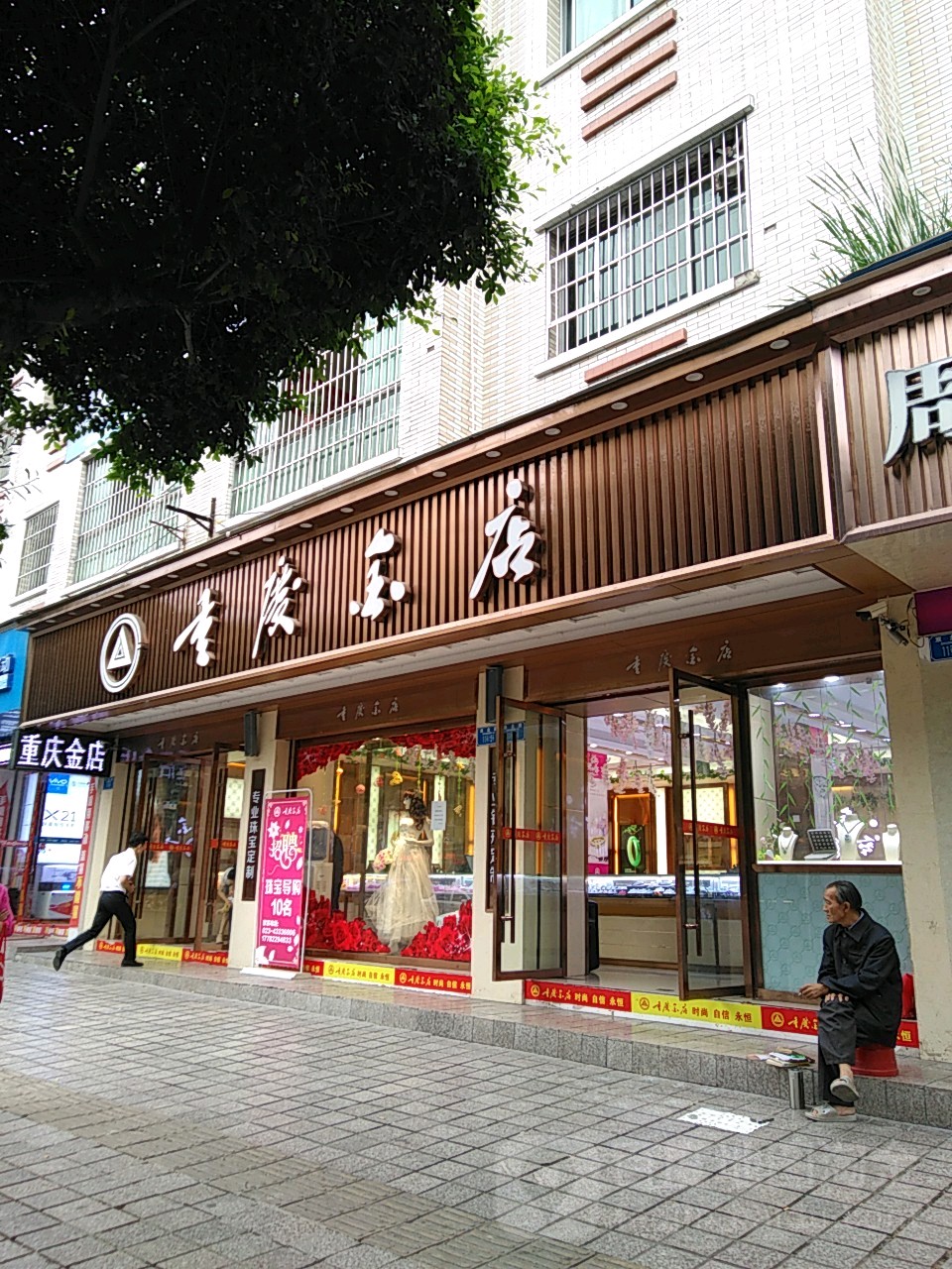 重庆金店(双北路店)