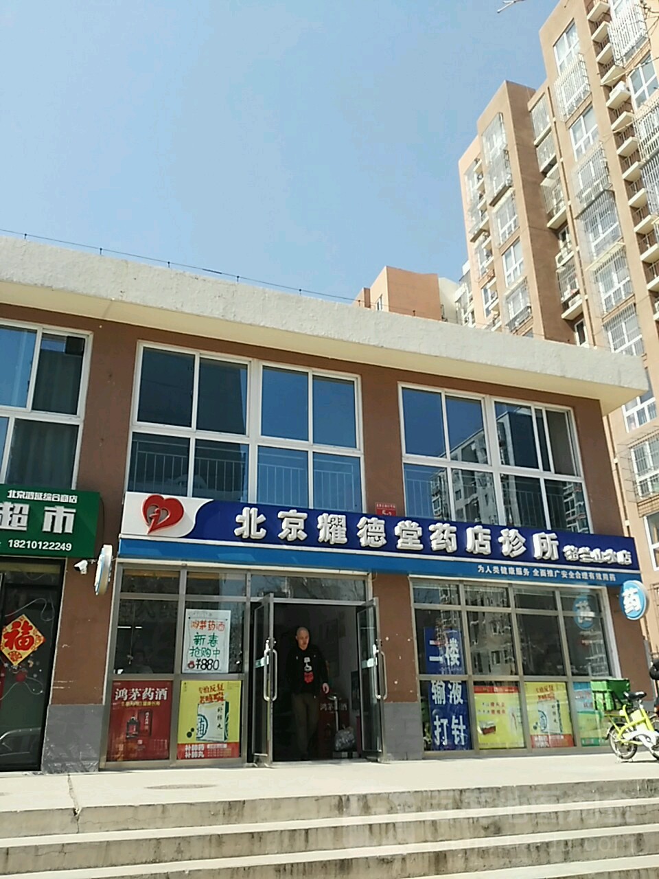 北京耀德堂药店诊所(格兰山水店)