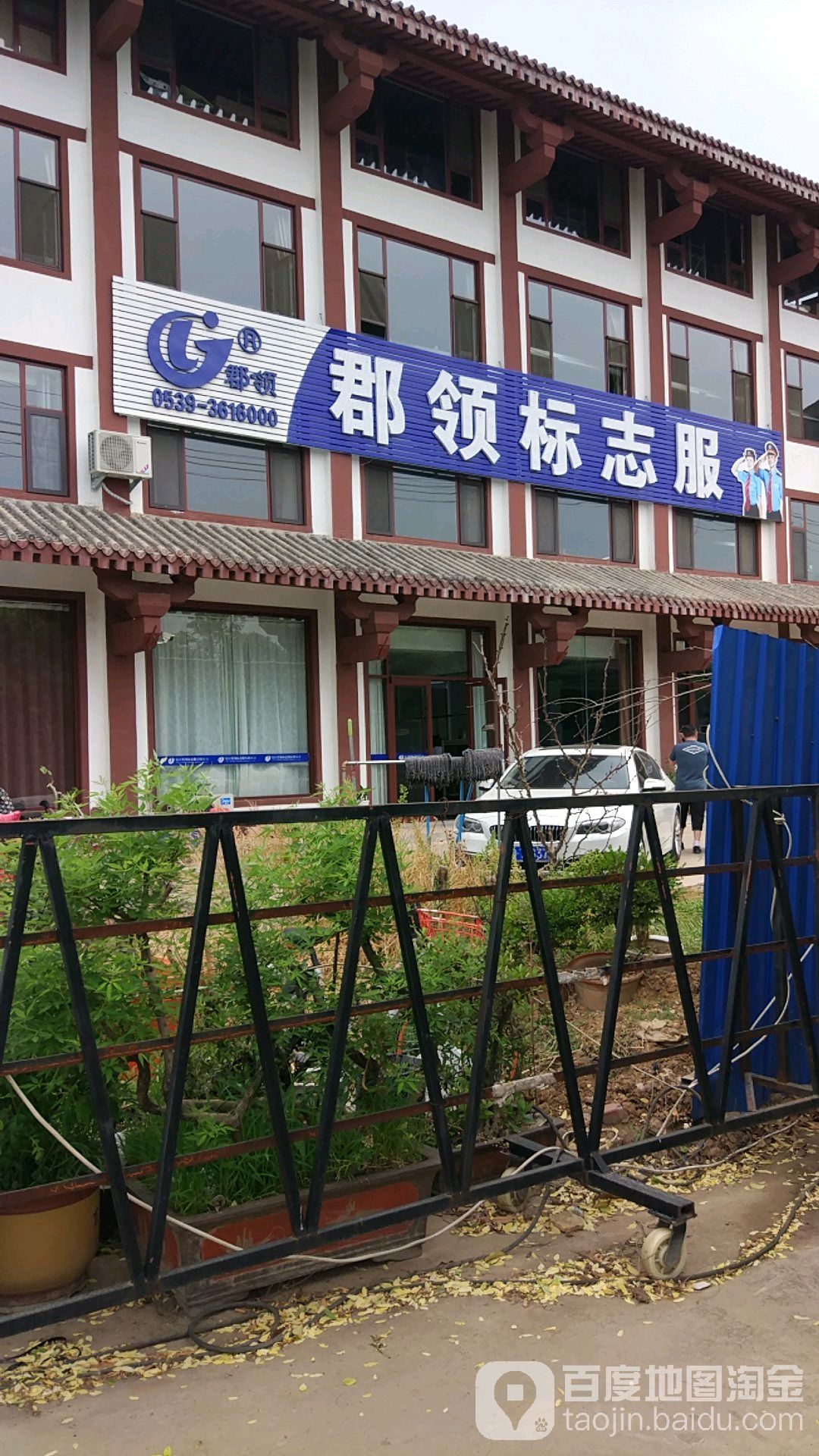 郡领标致服