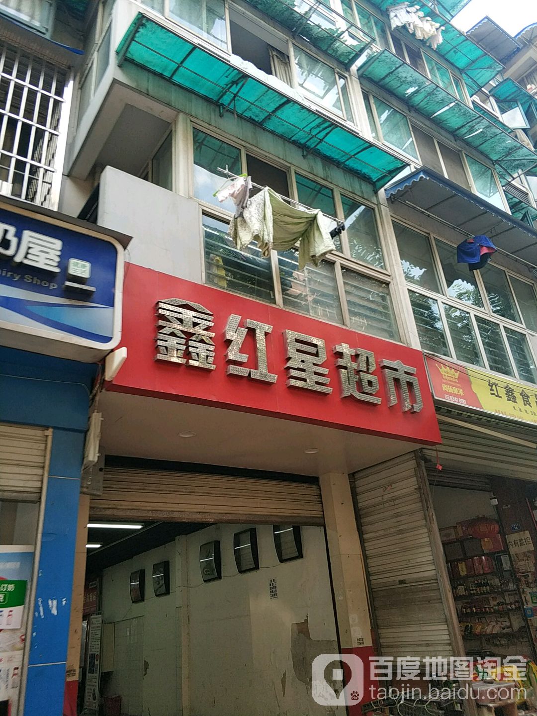 鑫红星超市(双建路店)
