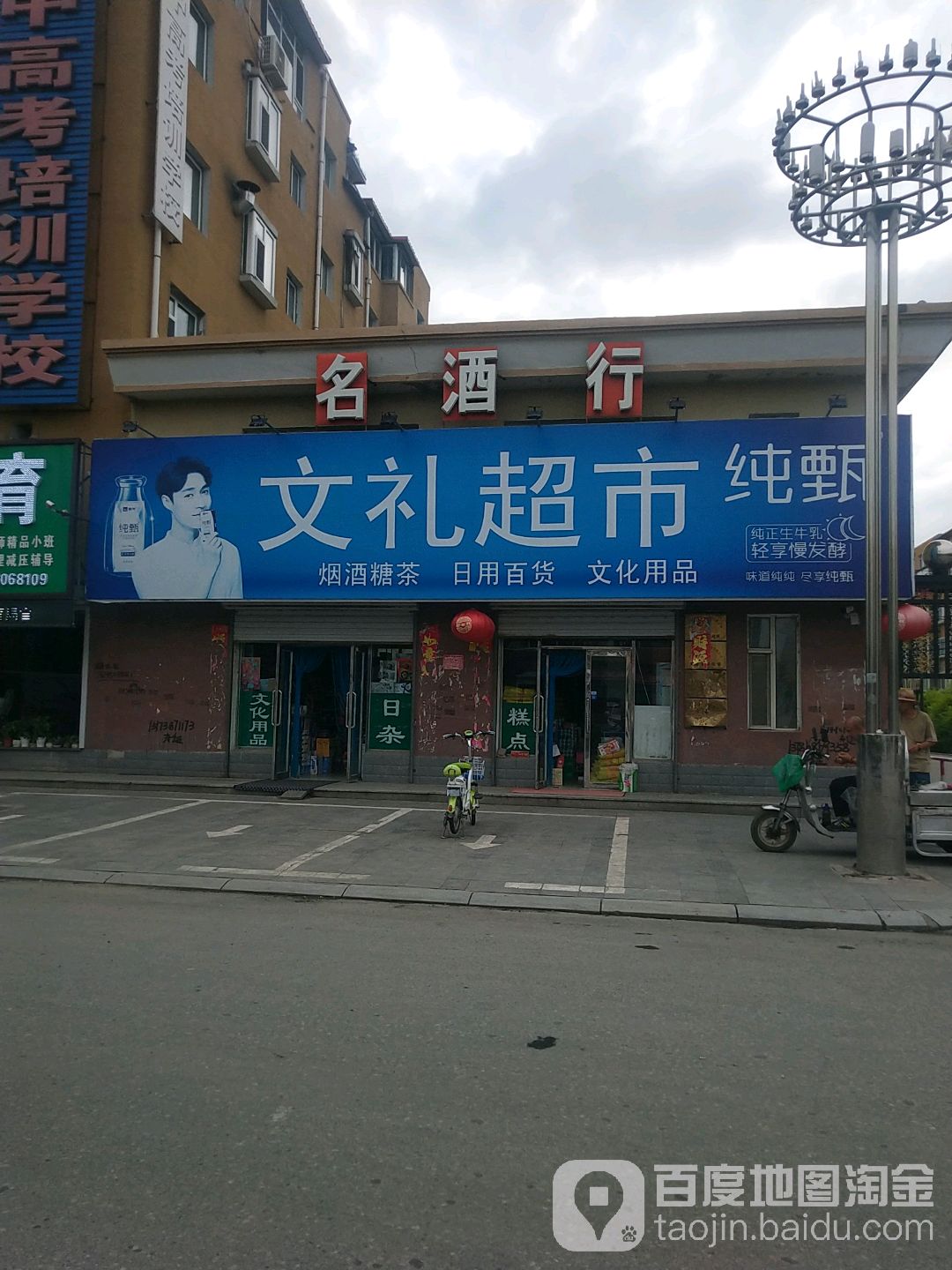 文礼超市