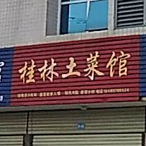 桂林土菜馆