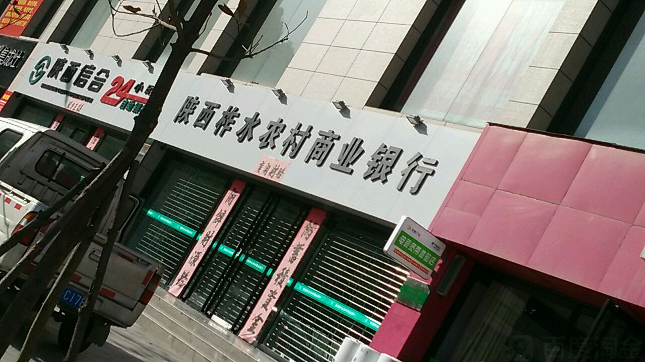 陕西省柞水县农村商业银行(迎宾支行)