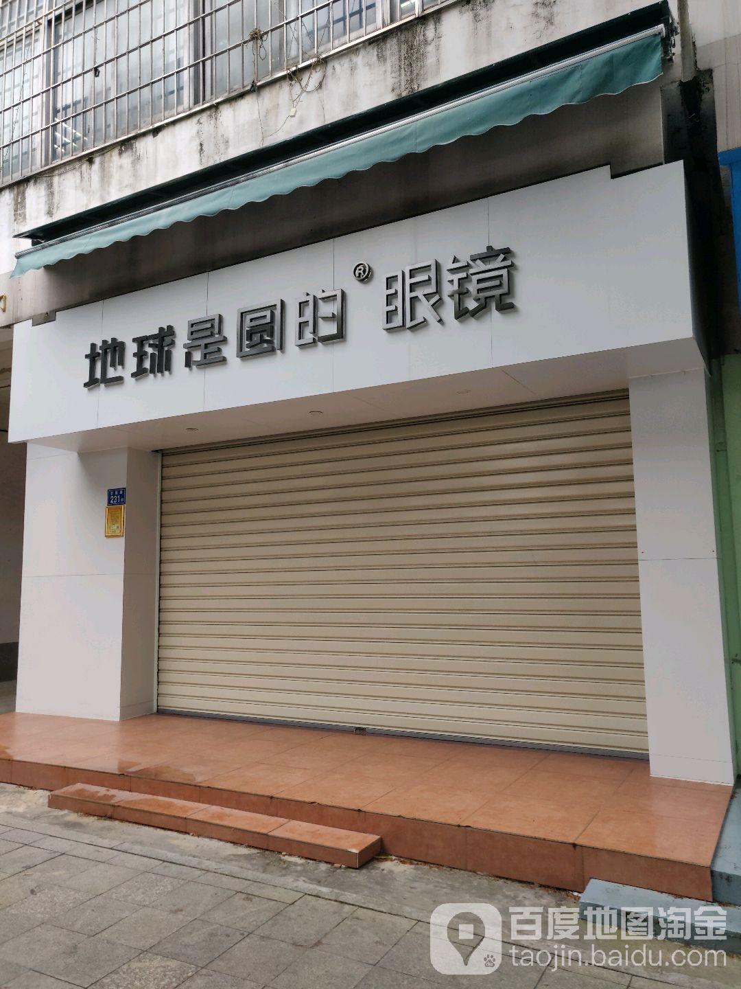 地球是圆的眼睛(集美石鼓路店)