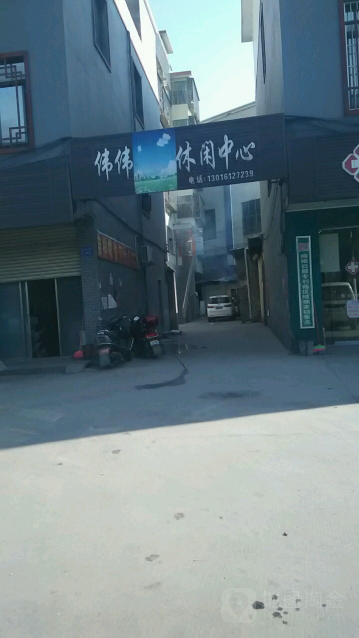 伟伟休闲中心
