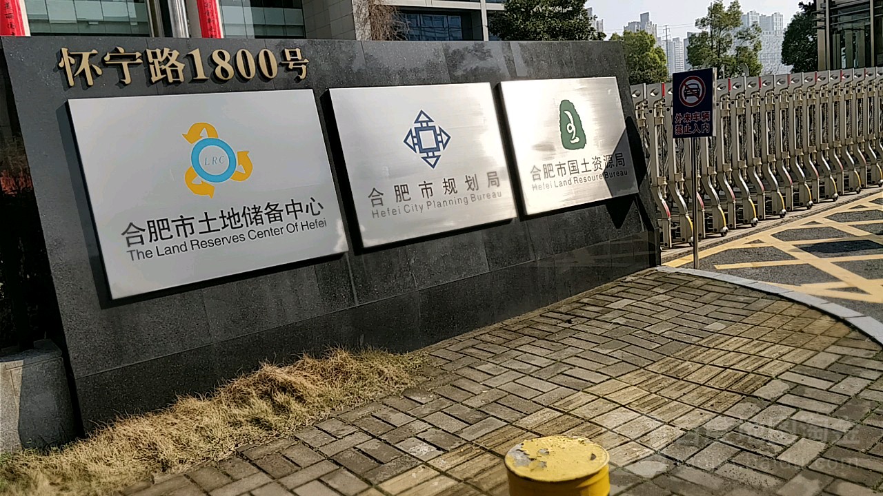 合肥市自然资源和规划局