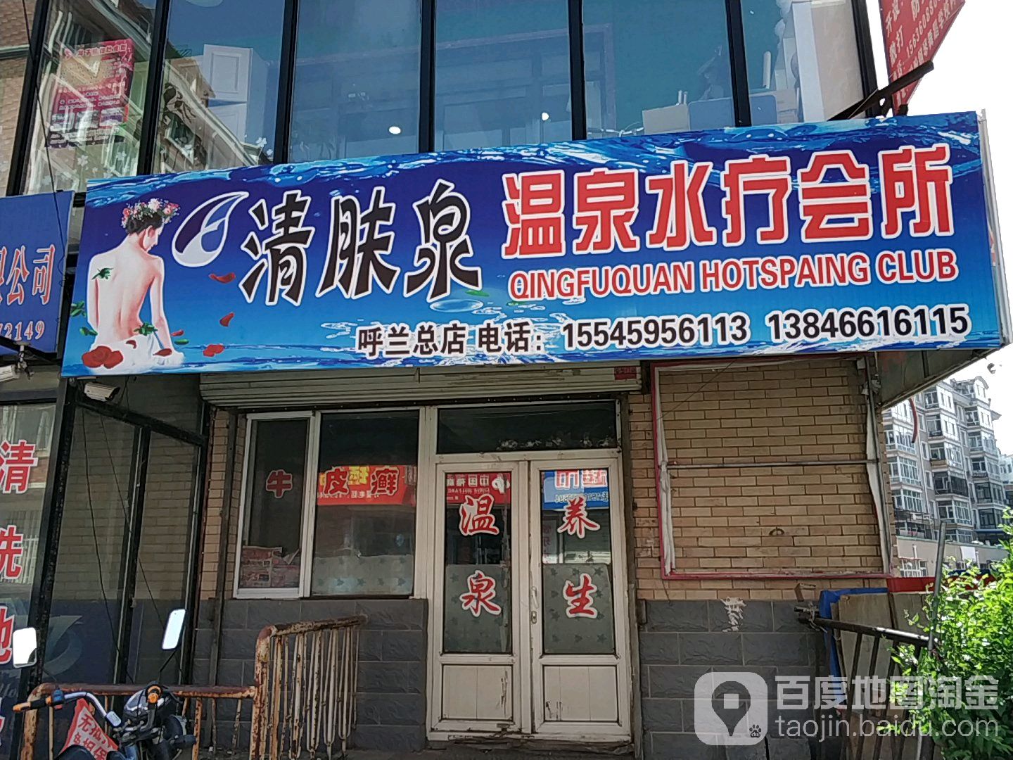 清肤泉温泉水疗会所(呼兰总店)