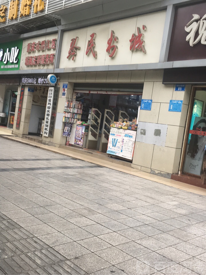 黔民书店(重庆市黔江区财政局北)