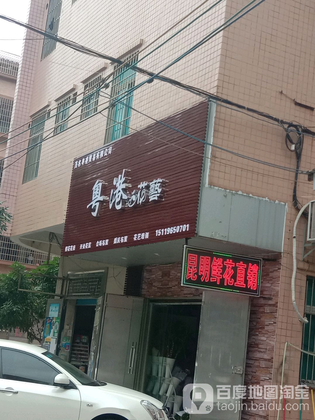 粤港花艺(南华小区店)