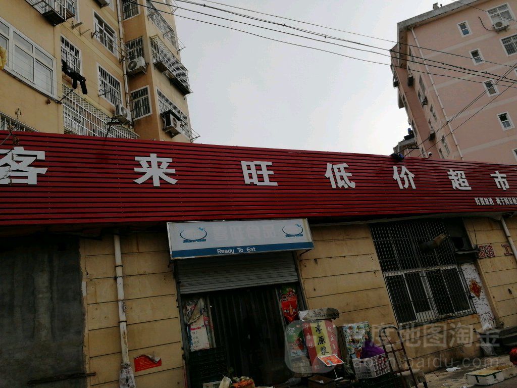 客来旺低价商场(正定三路店)