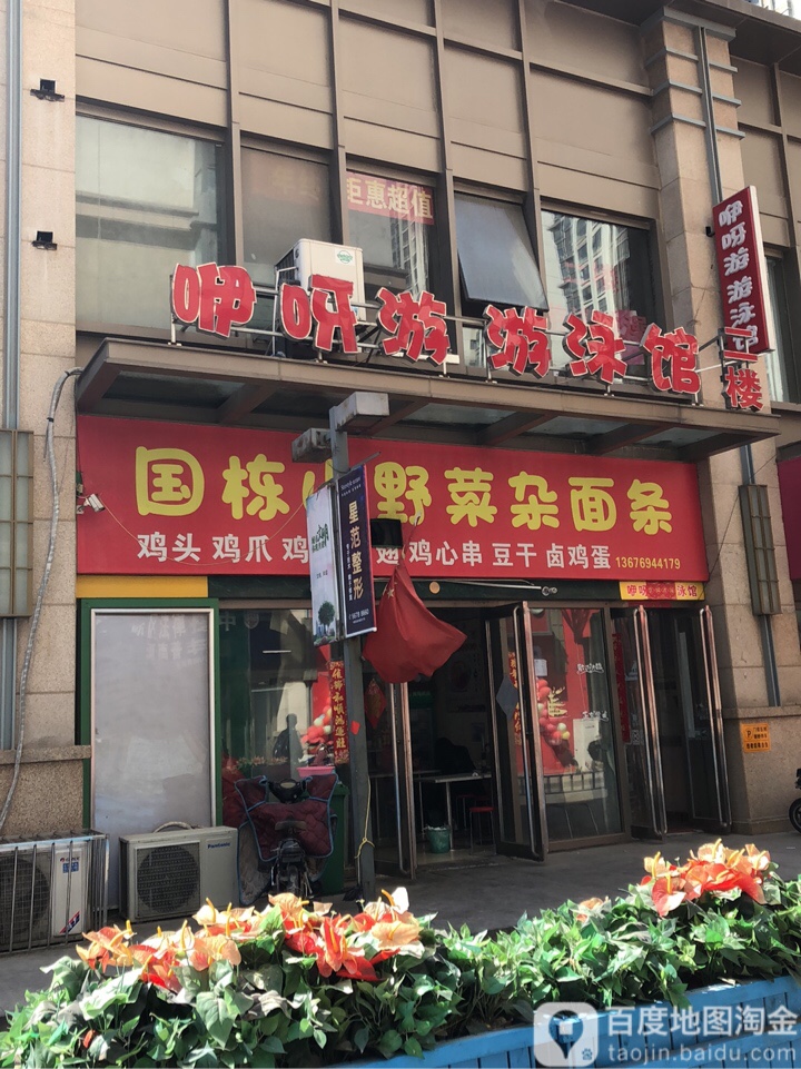 咿呀有游泳馆