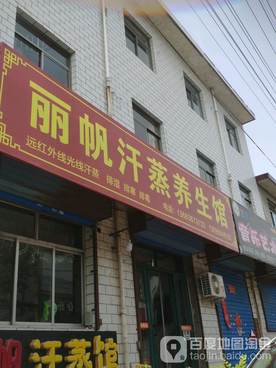 丽帆汗蒸养生馆