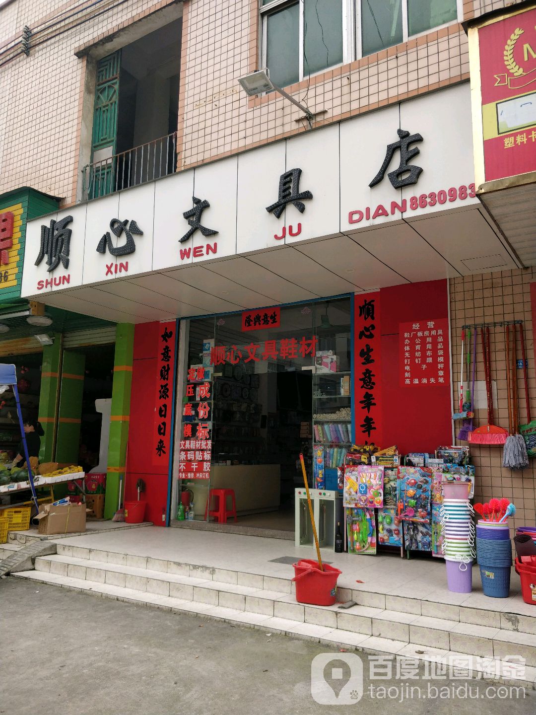 顺心文具店