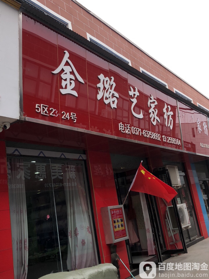 金璐艺家纺(丰业街店)