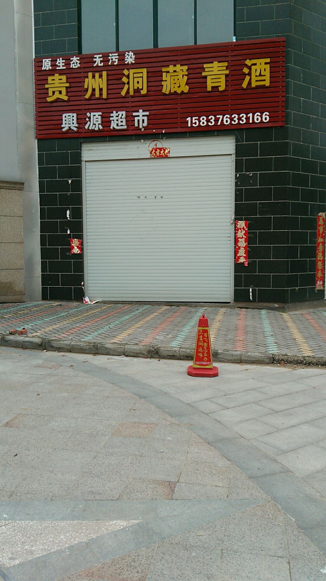 商城县兴源超市(时代商贸城店)